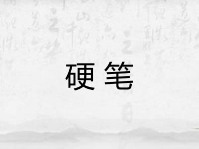 硬笔