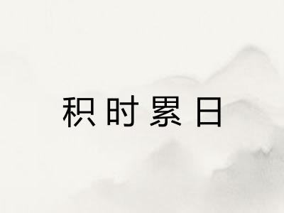 积时累日