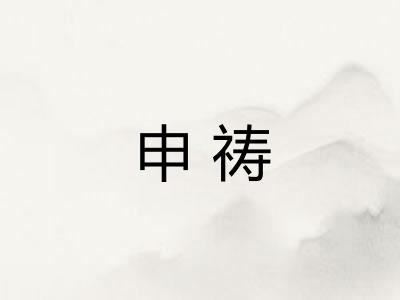 申祷