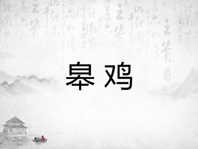 皋鸡