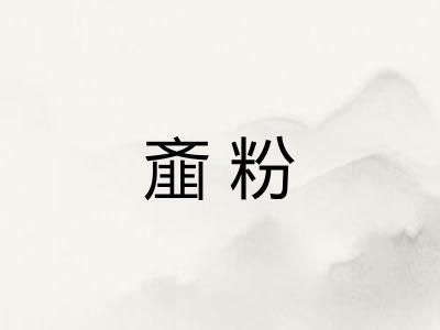 齑粉