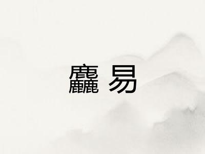 麤易