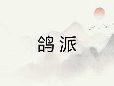 鸽派