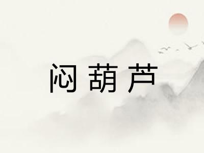 闷葫芦