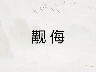 觏侮
