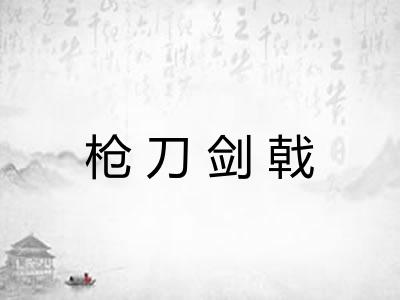 枪刀剑戟