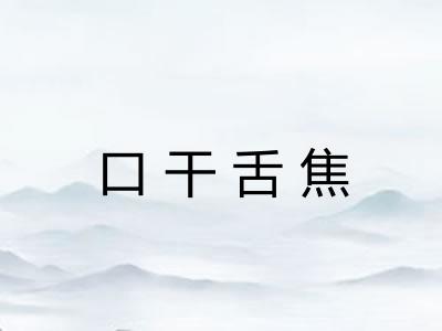 口干舌焦