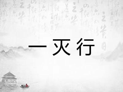 一灭行