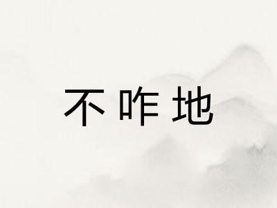 不咋地