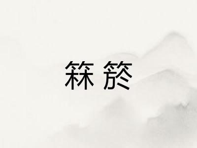 箖箊
