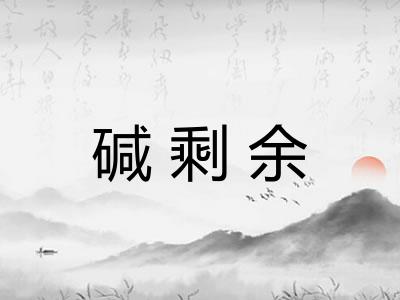碱剩余