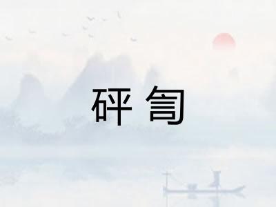 砰訇