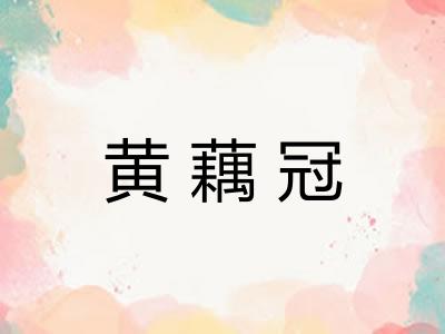 黄藕冠