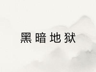 黑暗地狱