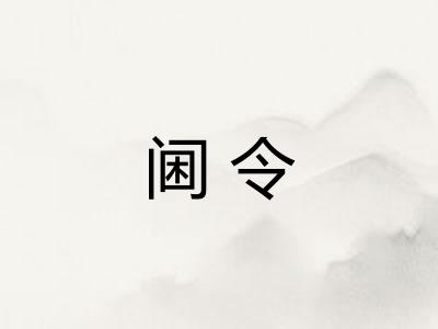 阃令