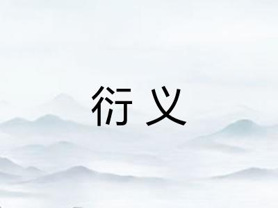 衍义