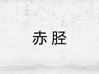赤胫