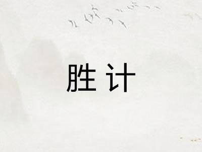 胜计
