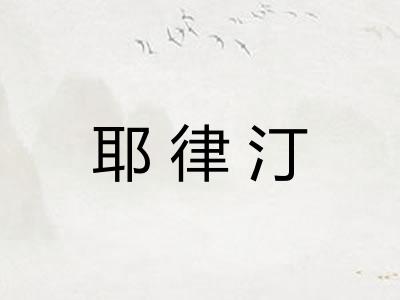 耶律汀