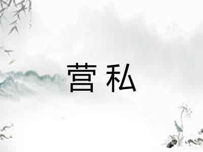 营私