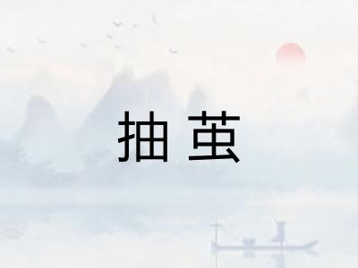 抽茧