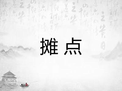 摊点