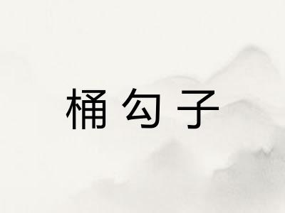 桶勾子