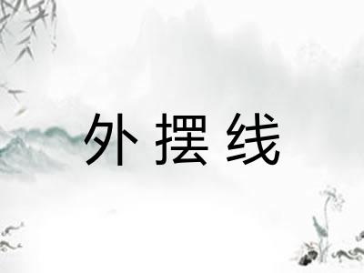 外摆线