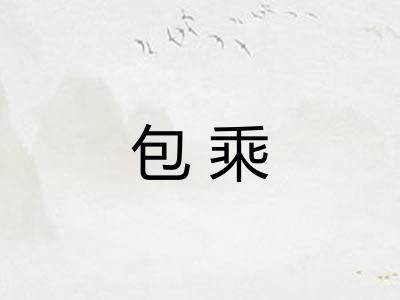包乘