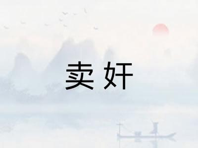 卖奸