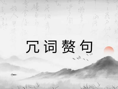 冗词赘句