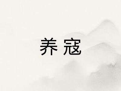 养寇