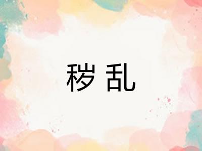 秽乱