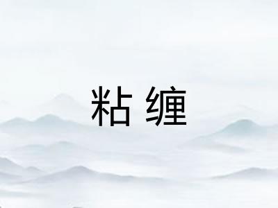 粘缠