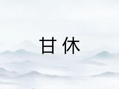 甘休