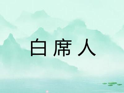 白席人