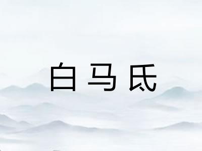 白马氐