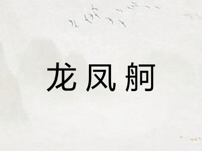 龙凤舸