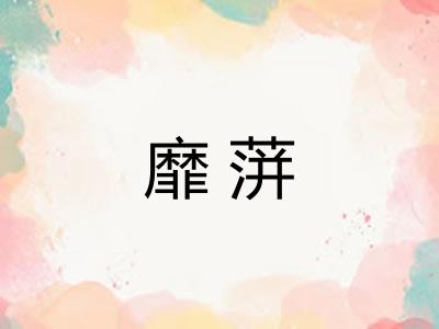 靡蓱