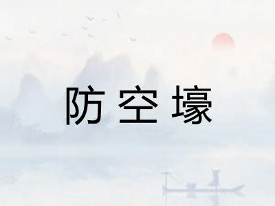 防空壕