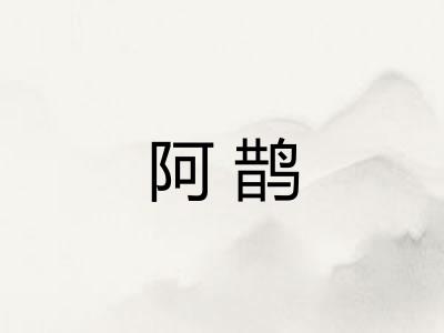 阿鹊