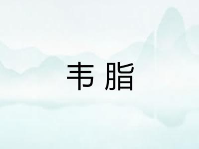 韦脂