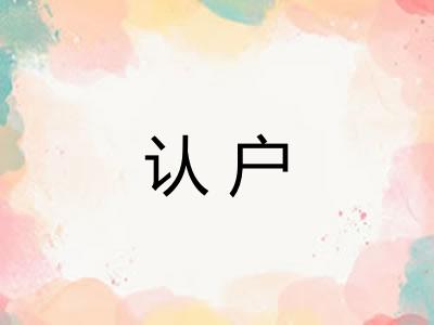 认户