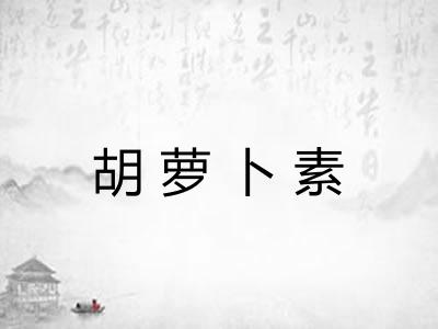 胡萝卜素