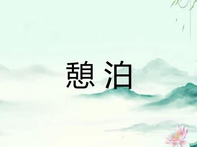 憩泊