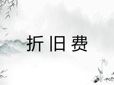 折旧费