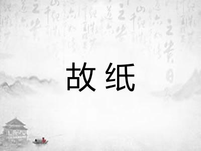 故纸