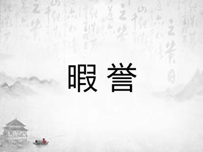暇誉