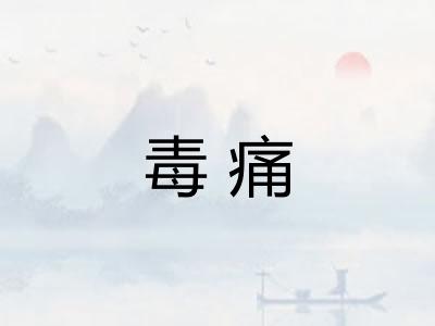 毒痛