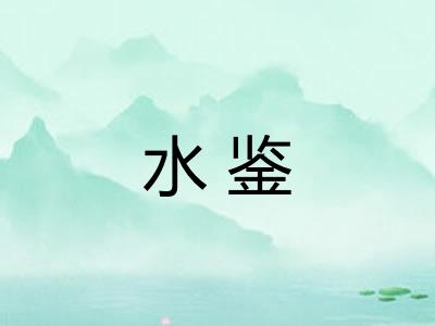 水鉴